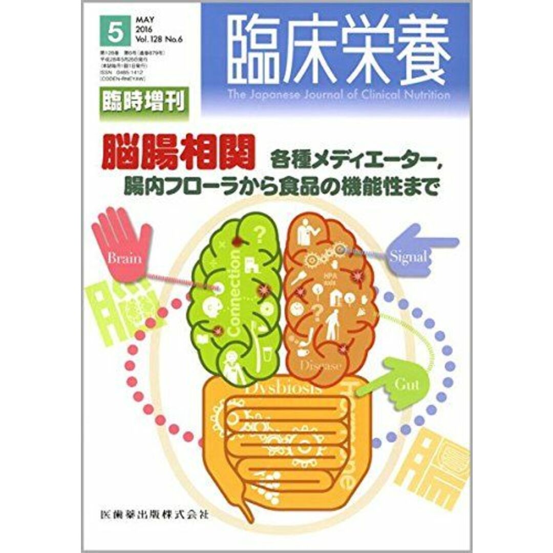 「臨床栄養」臨時増刊号 128巻6号 脳腸相関 各種メディエーター腸内フローラから食品の機能性まで