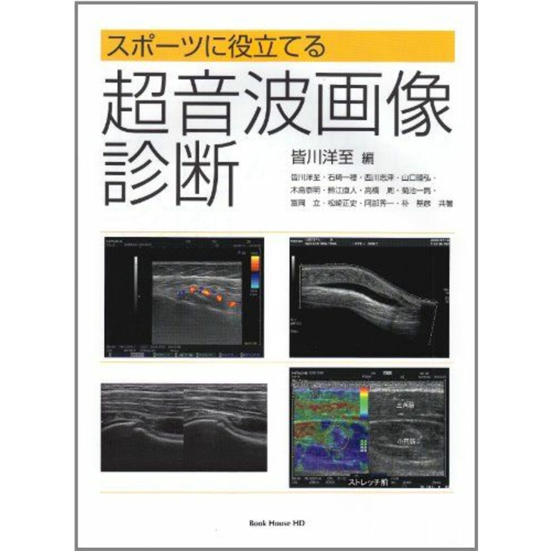 スポーツに役立てる超音波画像診断 [単行本（ソフトカバー）] 皆川 洋至、 石崎 一穂、 西川 志津、 山口 睦弘、 木島 泰明、 鈴江 直人、 高橋 周、 菊池 一馬、 冨岡 立、 松崎 正史、 阿部 秀一; 朴 基彦