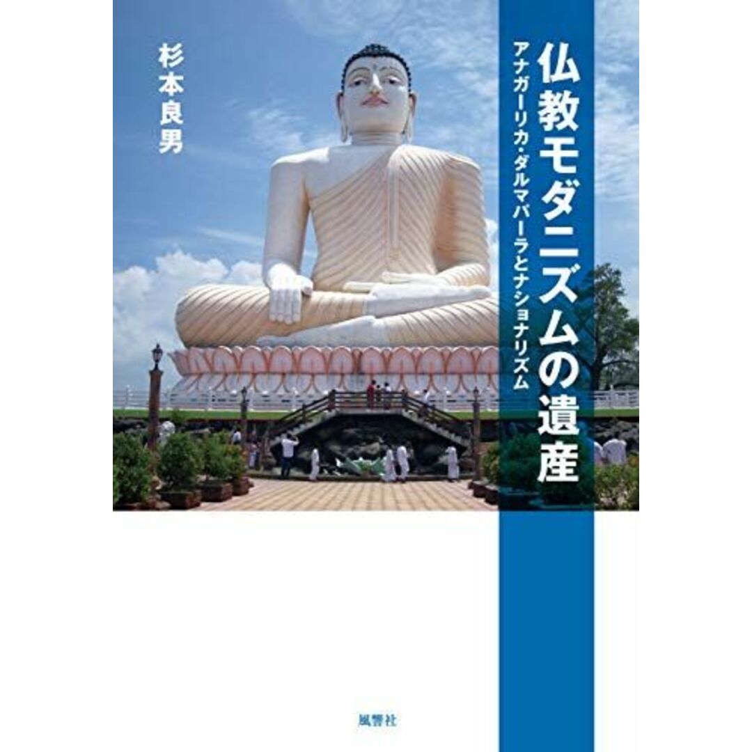 仏教モダニズムの遺産:アナガーリカ・ダルマパーラとナショナリズム [単行本] 杉本 良男