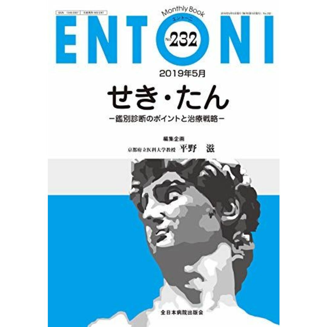 せき・たん-鑑別診断のポイントと治療戦略- (MB ENTONI(エントーニ))