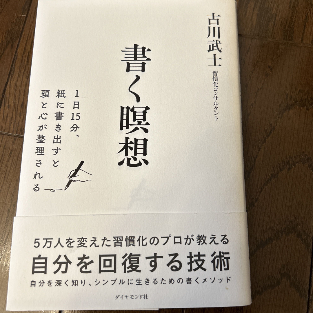 書く瞑想 １日１５分、紙に書きだすと頭と心が整理される エンタメ/ホビーの本(ビジネス/経済)の商品写真