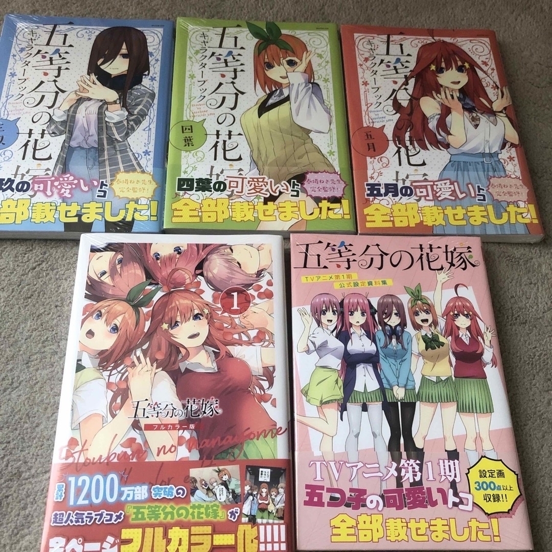 五等分の花嫁全巻0巻キャラクターブック