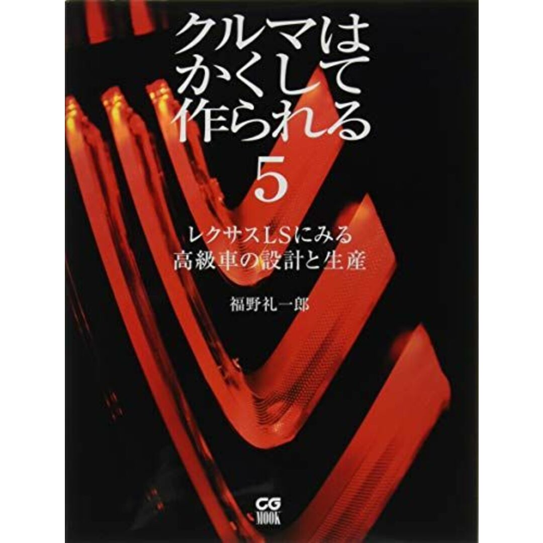クルマはかくして作られる5 レクサスLSに見る高級車の設計と生産 (CG MOOK) [ムック] 福野礼一郎