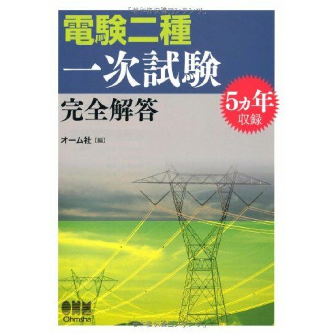 5ヵ年収録電験二種一次試験完全解答 (LICENCE BOOKS) [単行本] オーム社