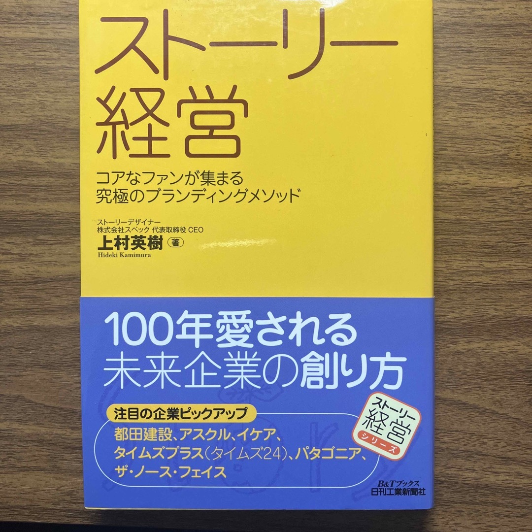 スト－リ－経営　ジャック's　by　コアなファンが集まる究極のブランディングメソッドの通販　shop｜ラクマ