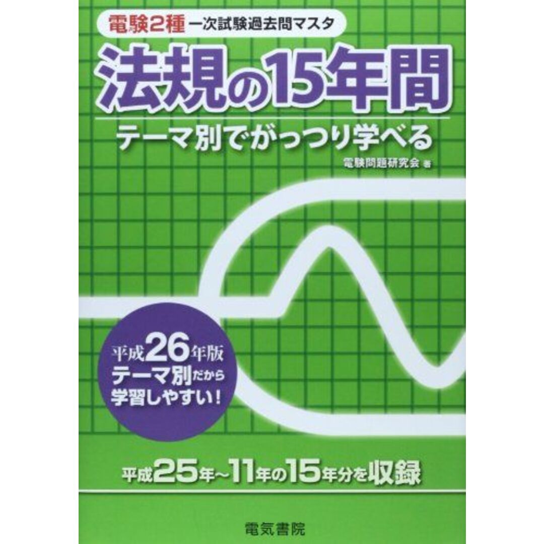 法規の15年間 平成26年版 (電験2種一次試験過去問マスタシリーズ) 電験問題研究会