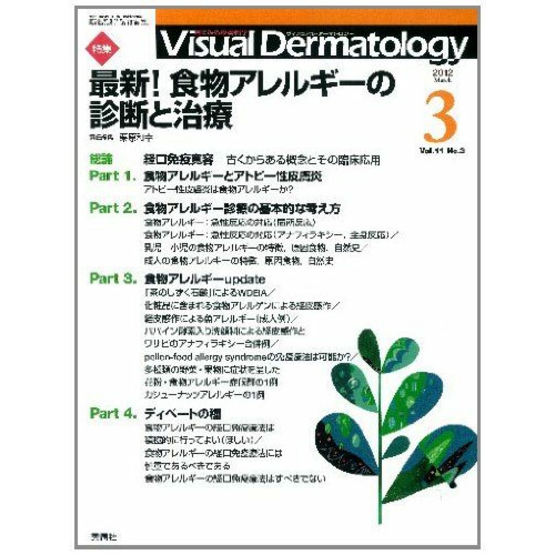 Visual Dermatology 11ー3(2012 3)―目でみる皮膚科学 特集:最新!食物アレルギーの診断と治療 | フリマアプリ ラクマ Visual Dermatology 11ー3(2012 3)―目でみる皮膚科学 特集:最新!食物アレルギーの診断と治療
