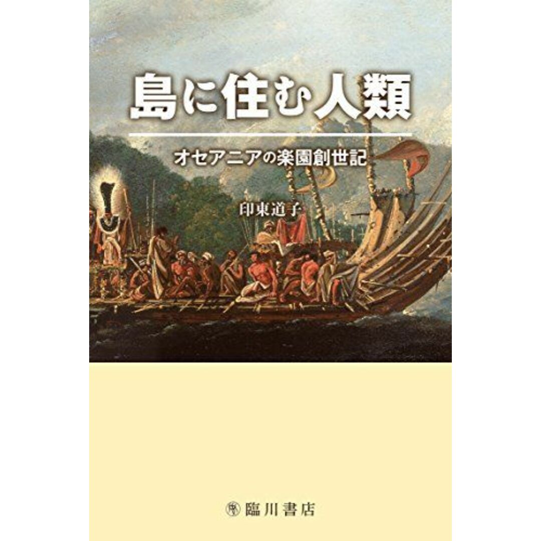 島に住む人類 オセアニアの楽園創世記 印東 道子