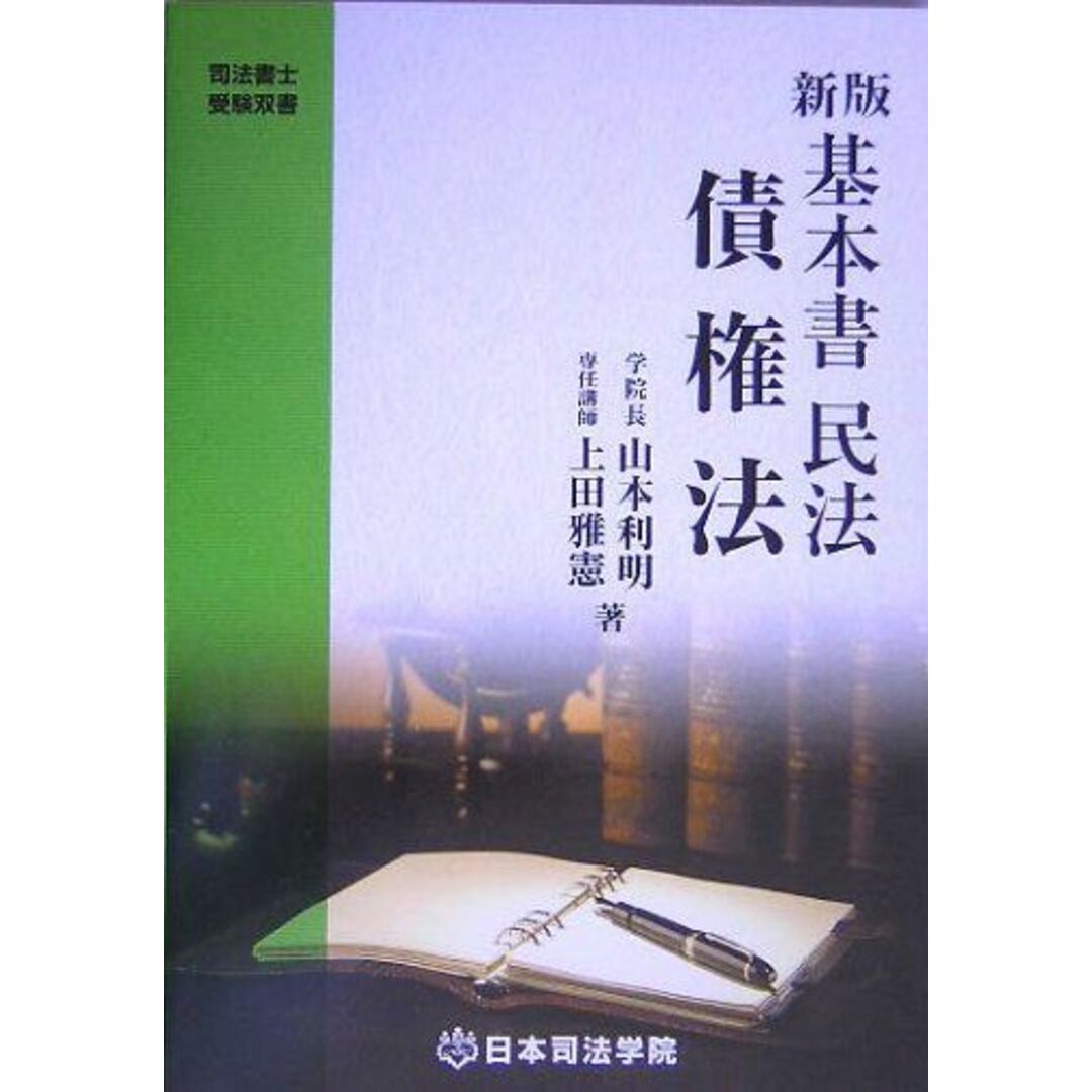 基本書民法 債権法 (司法書士受験双書) 利明，山本; 雅憲，上田