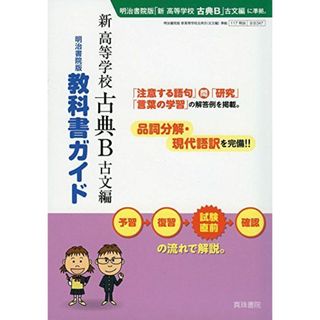 教科書ガイド 新 高等学校 古典B 古文編 真珠書院編集部(語学/参考書)