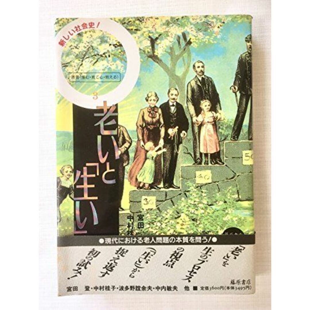 老いと「生い」―隔離と再生 (叢書 産む・育てる・教える 匿名の教育史) 登，宮田; 桂子，中村