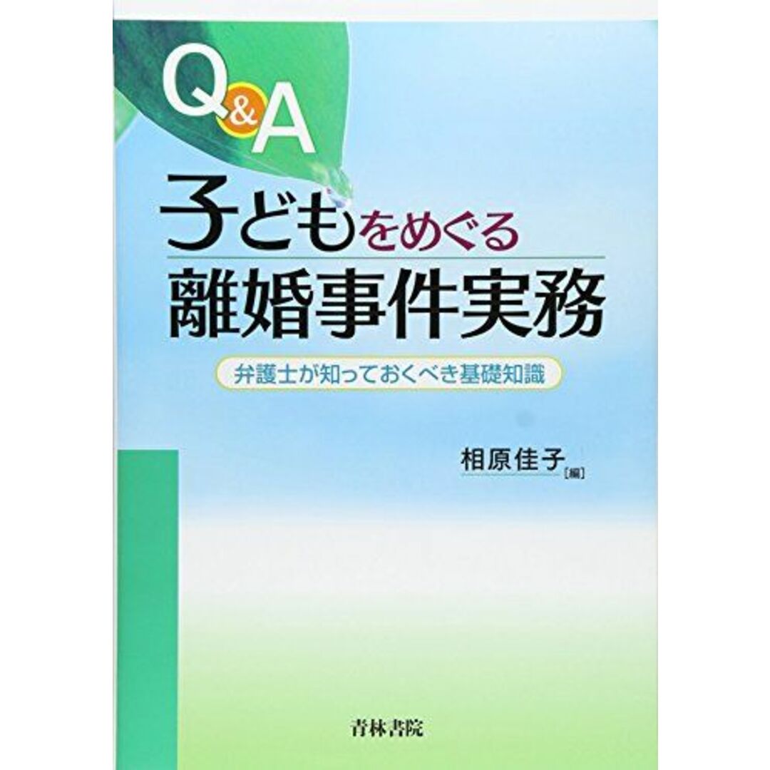 Q&A子どもをめぐる離婚事件実務―弁護士が知っておくべき基礎知識 [単行本] 佳子，相原