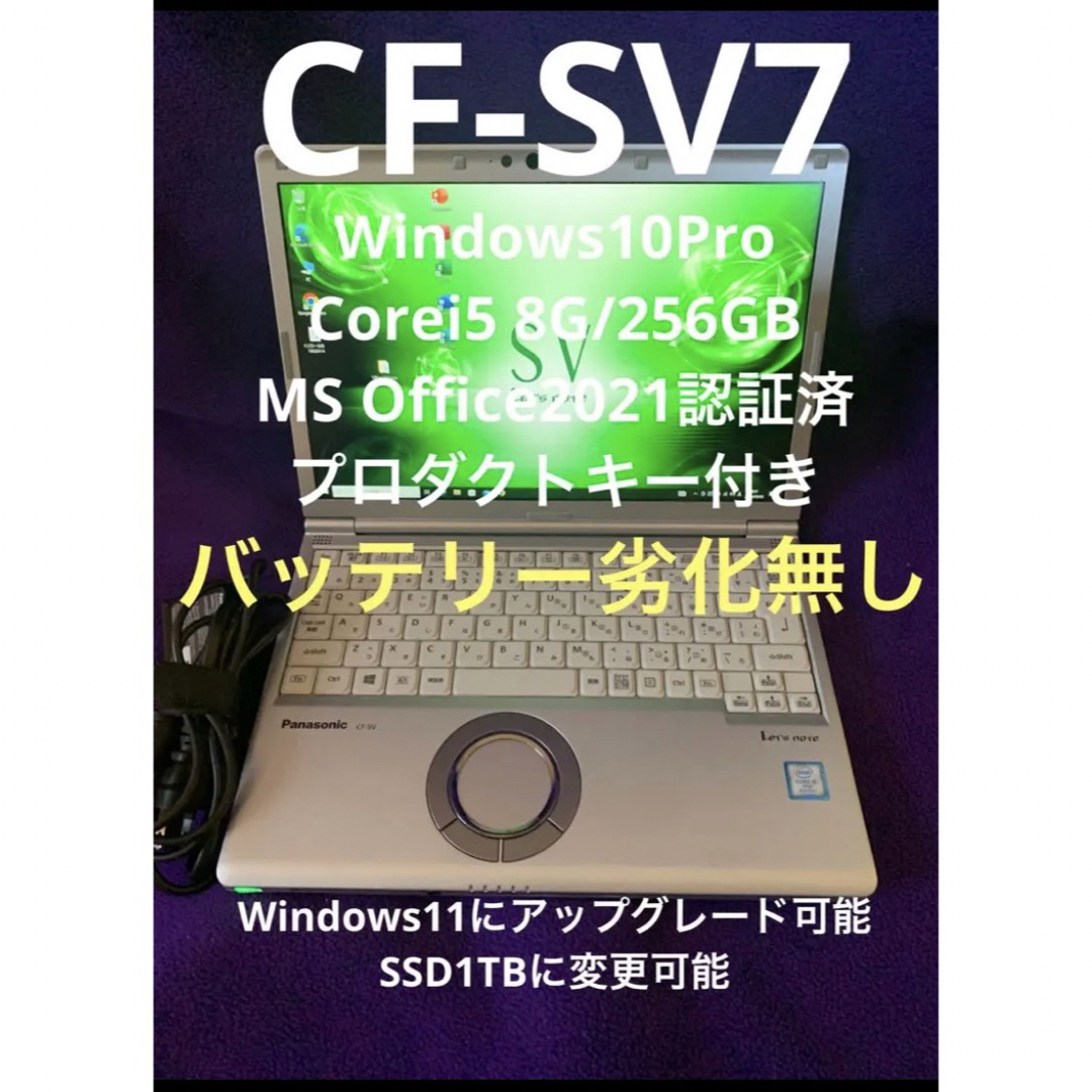 レッツノート CF-SV7 8G/256GB MS Office2021認証済 - ノートPC