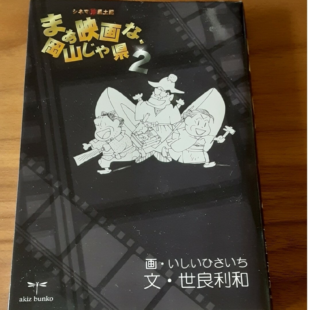 10様専用     岡山じゃ県！ シネマ（珍）風土記 ２ エンタメ/ホビーの本(アート/エンタメ)の商品写真