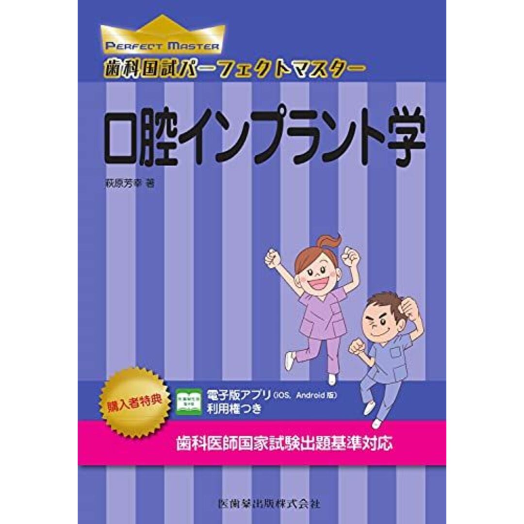 口腔インプラント学 (歯科国試パーフェクトマスター) 萩原 芳幸の通販