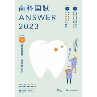 歯科国試ANSWER2023 vol.4社会歯科・口腔衛生学 [単行本] DES歯学教育スクール(語学/参考書)