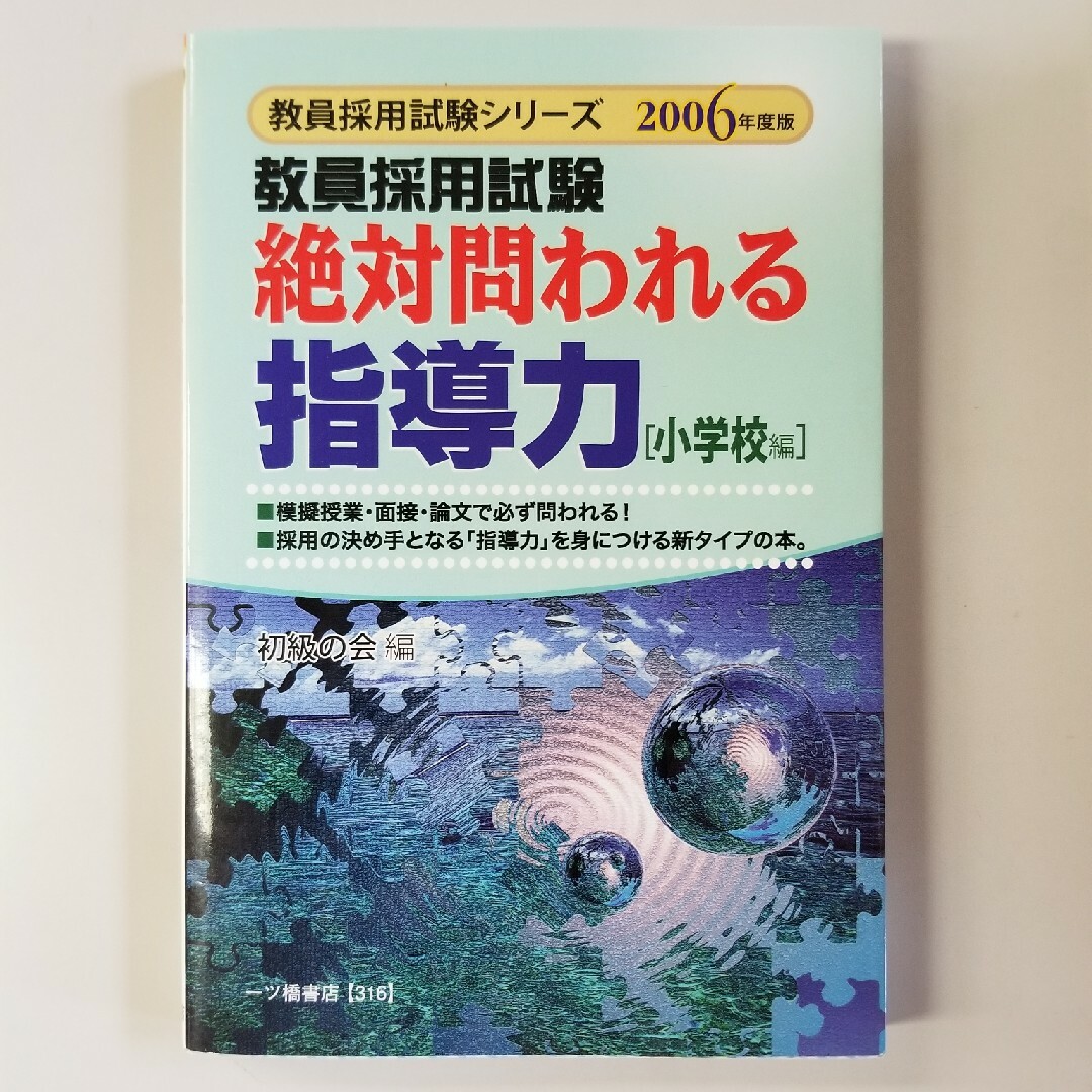 絶対問われる指導力 教員採用試験 小学校編 〔２００６年度版〕/一ツ橋 ...