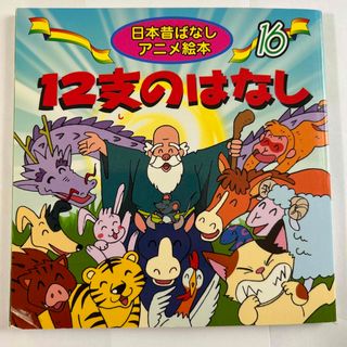 １２支のおはなし(その他)