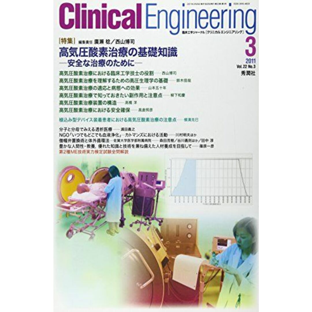 クリニカルエンジニアリング 22ー3―臨床工学ジャーナル 特集:高気圧