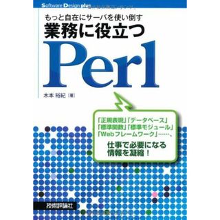 もっと自在にサーバを使い倒す 業務に役立つPerl (Software Design ｐlus) [単行本（ソフトカバー）] 木本 裕紀(語学/参考書)