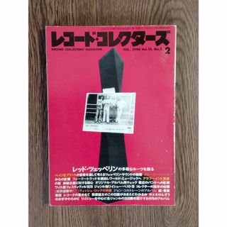 D レコード・コレクターズ　1996年2月号(音楽/芸能)