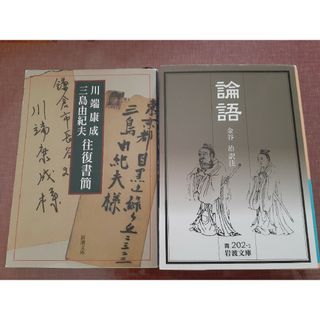 川端康成・三島由紀夫往復書簡　.　論語　セット(文学/小説)