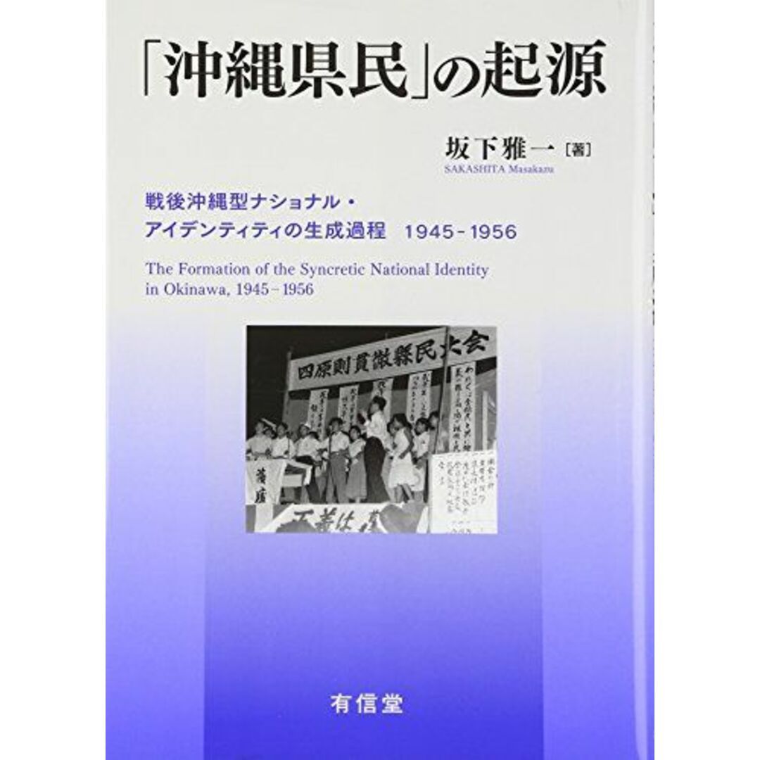 「沖縄県民」の起源: 戦後沖縄型ナショナル・アイデンティティの生成過程1945-1956 [単行本] 雅一，坂下