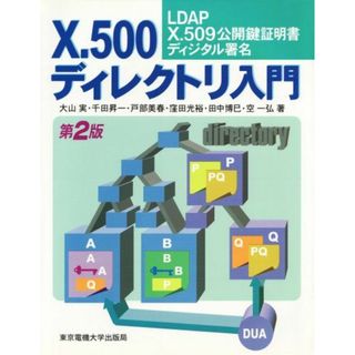 X.500ディレクトリ入門―LDAP/X.509公開鍵証明書/ディジタル署名 [単行本] 実，大山、 美春，戸部、 博巳，田中、 昇一，千田、 光裕，窪田; 一弘，空(語学/参考書)