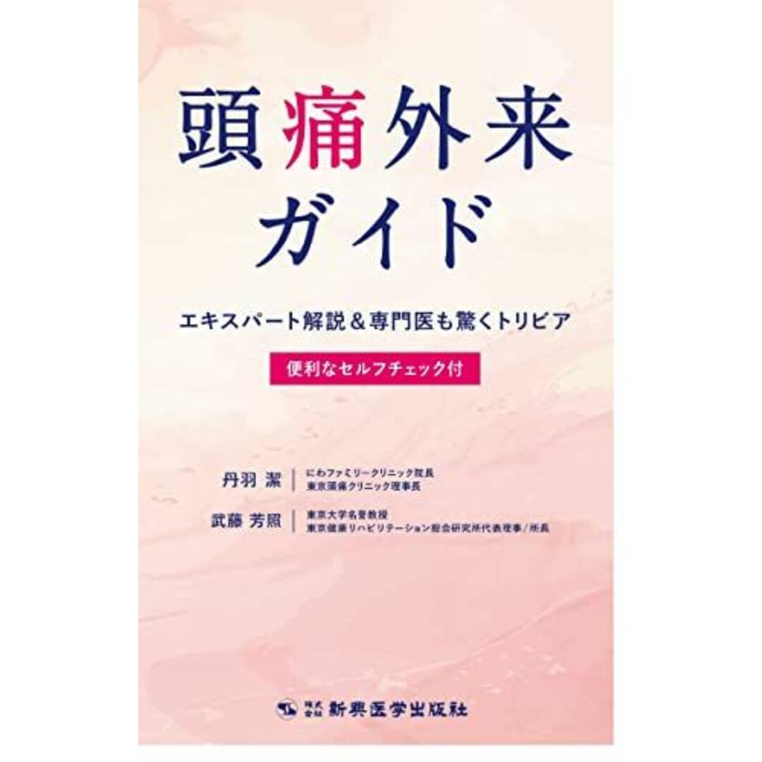 頭痛外来ガイド エキスパート解説&専門医も驚くトリビア 便利なセルフチェック付き