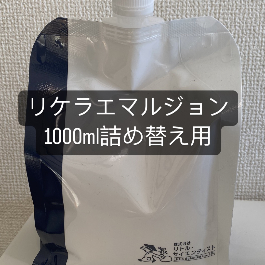 リケラエマルジョン 1000ml詰め替え用 リケラエマルジョン 1000ml詰め替え用