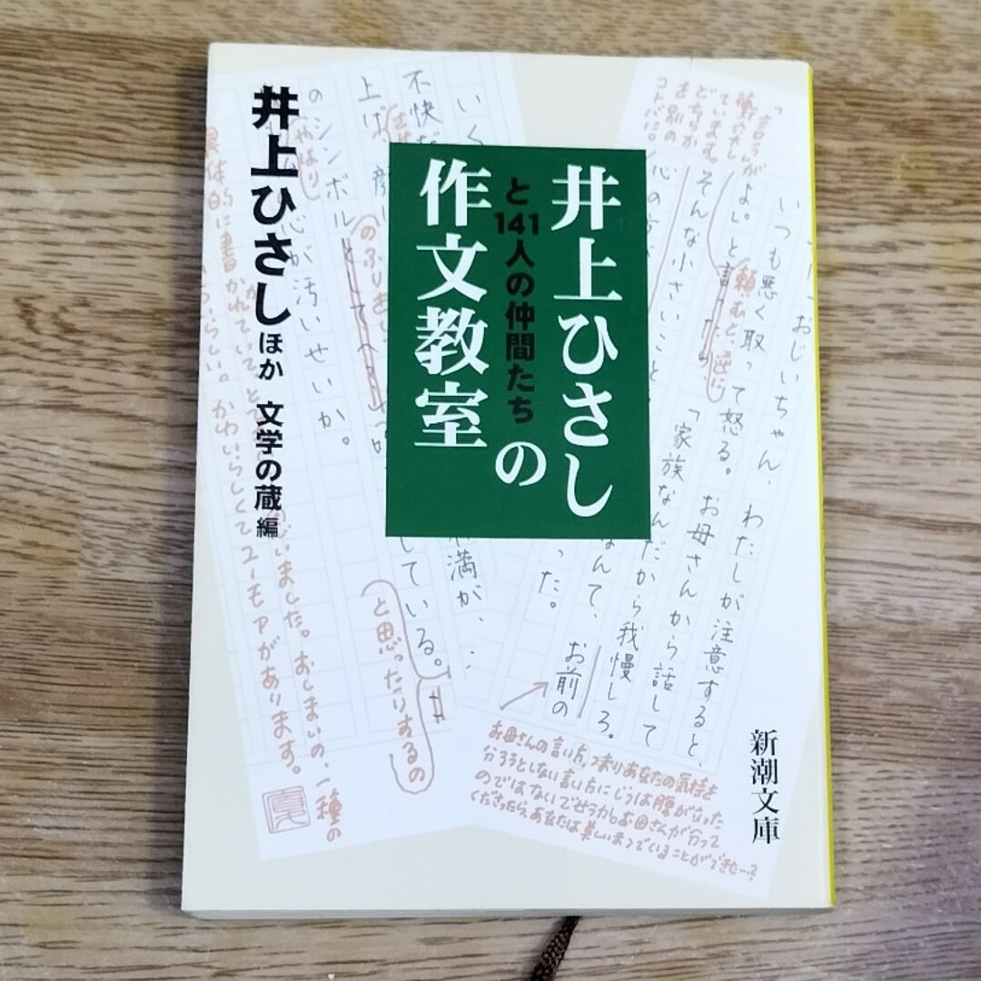 井上ひさしと１４１人の仲間たちの作文教室 エンタメ/ホビーの本(その他)の商品写真