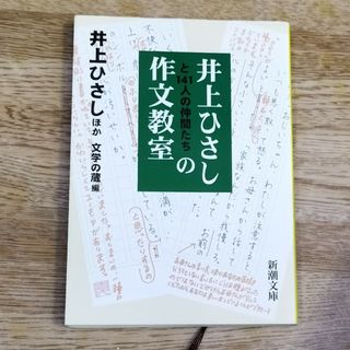 井上ひさしと１４１人の仲間たちの作文教室(その他)