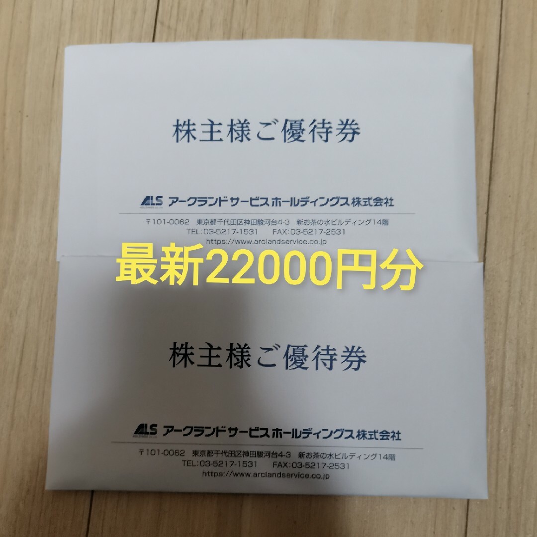 直販大セール 最新 アークランドサービス 株主優待券 22000円分 | ubuge.jp