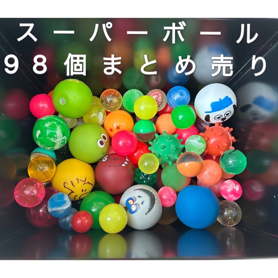 スーパーボール まとめ売り - スポーツトイ・アクショントイ