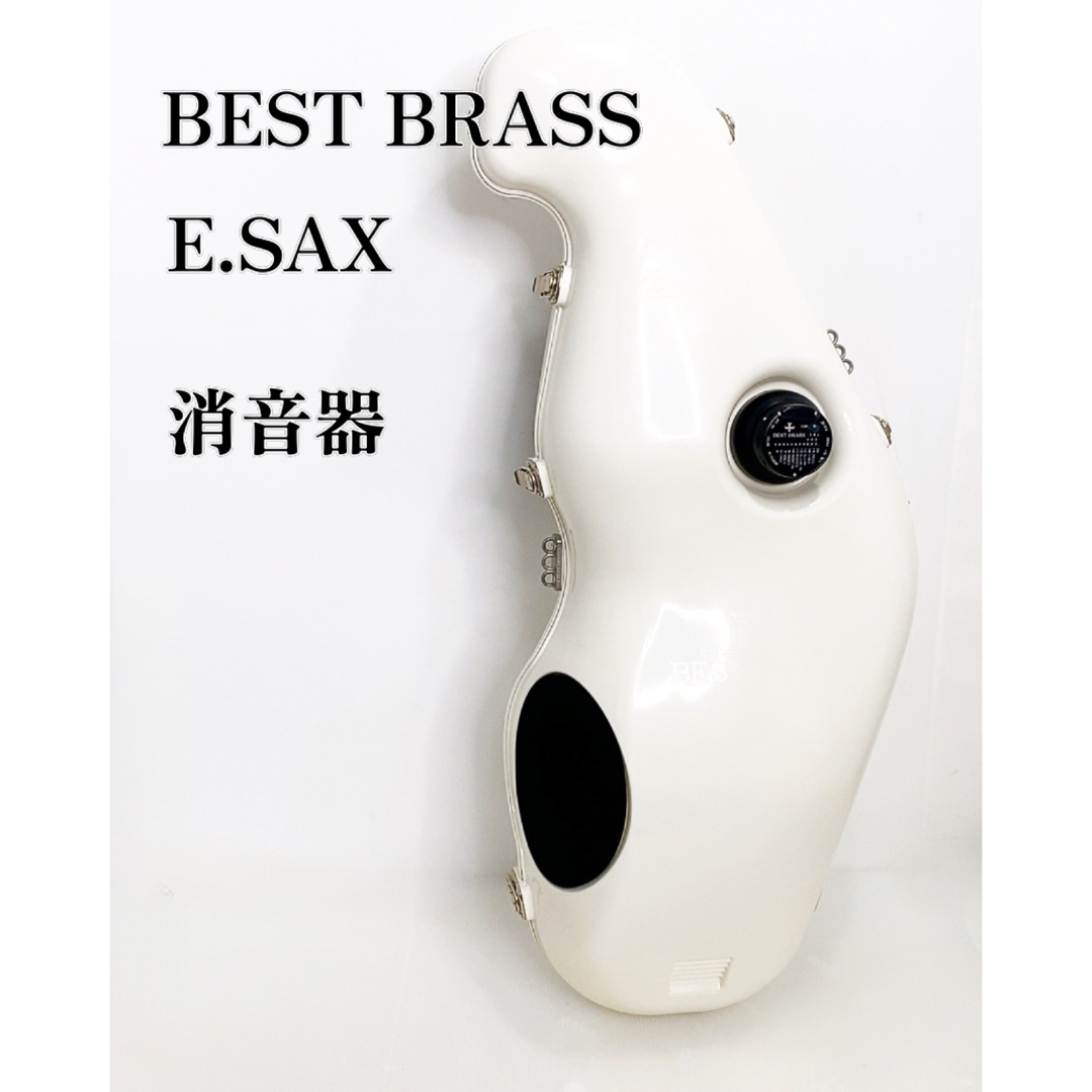 ポイント10倍 BEST BRASS 消音器 E.SAX BRASS e-sax E.SAX 消音器