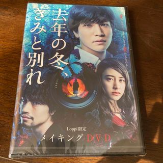 去年の冬、きみと別れDVD(日本映画)