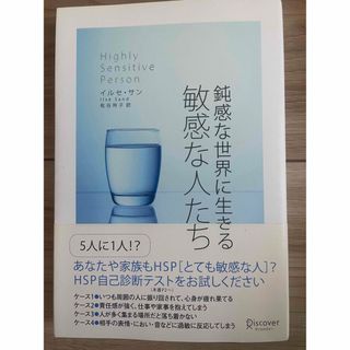 鈍感な世界に生きる敏感な人たち(その他)