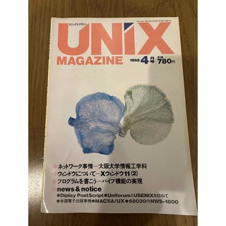 UNIX MAGAZINE 1988/4 特集：ネットワーク事情-大阪大学情報工(コンピュータ/IT)