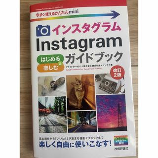 【専用】Ｉｎｓｔａｇｒａｍインスタグラムはじめる＆楽しむガイドブック 改訂２(コンピュータ/IT)