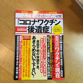 ここまでわかった！「コロナワクチン後遺症」(健康/医学)