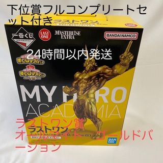 バンダイ(BANDAI)の僕のヒーローアカデミア　ラストワン賞オールマイトフィギュア　下位賞全種セット(アニメ/ゲーム)