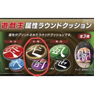 ユウギオウ(遊戯王)の遊戯王　属性ラウンドクッション(キャラクターグッズ)