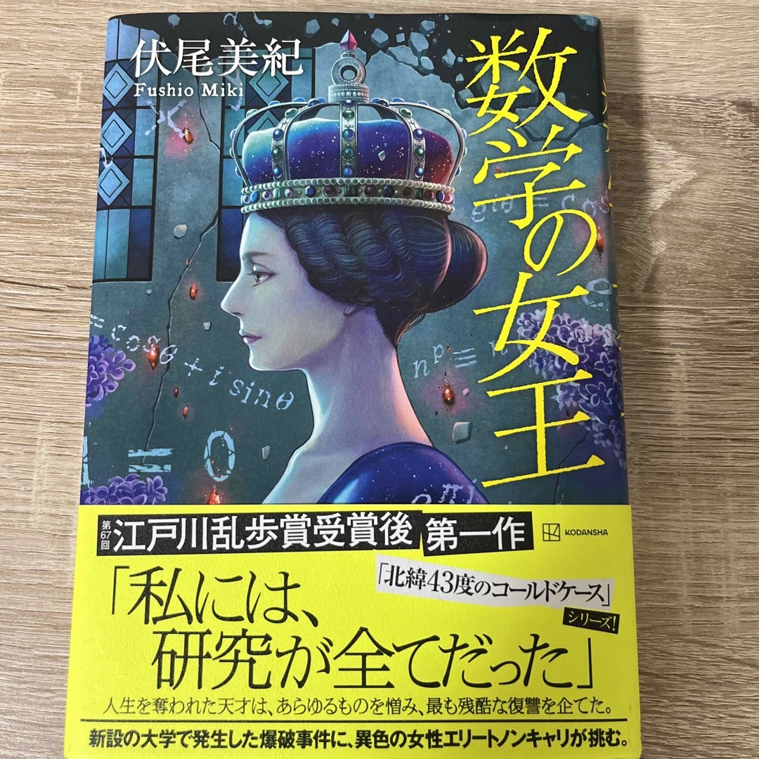 数学の女王 エンタメ/ホビーの本(文学/小説)の商品写真