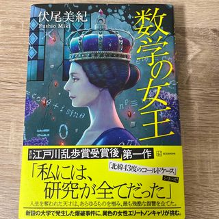 数学の女王(文学/小説)