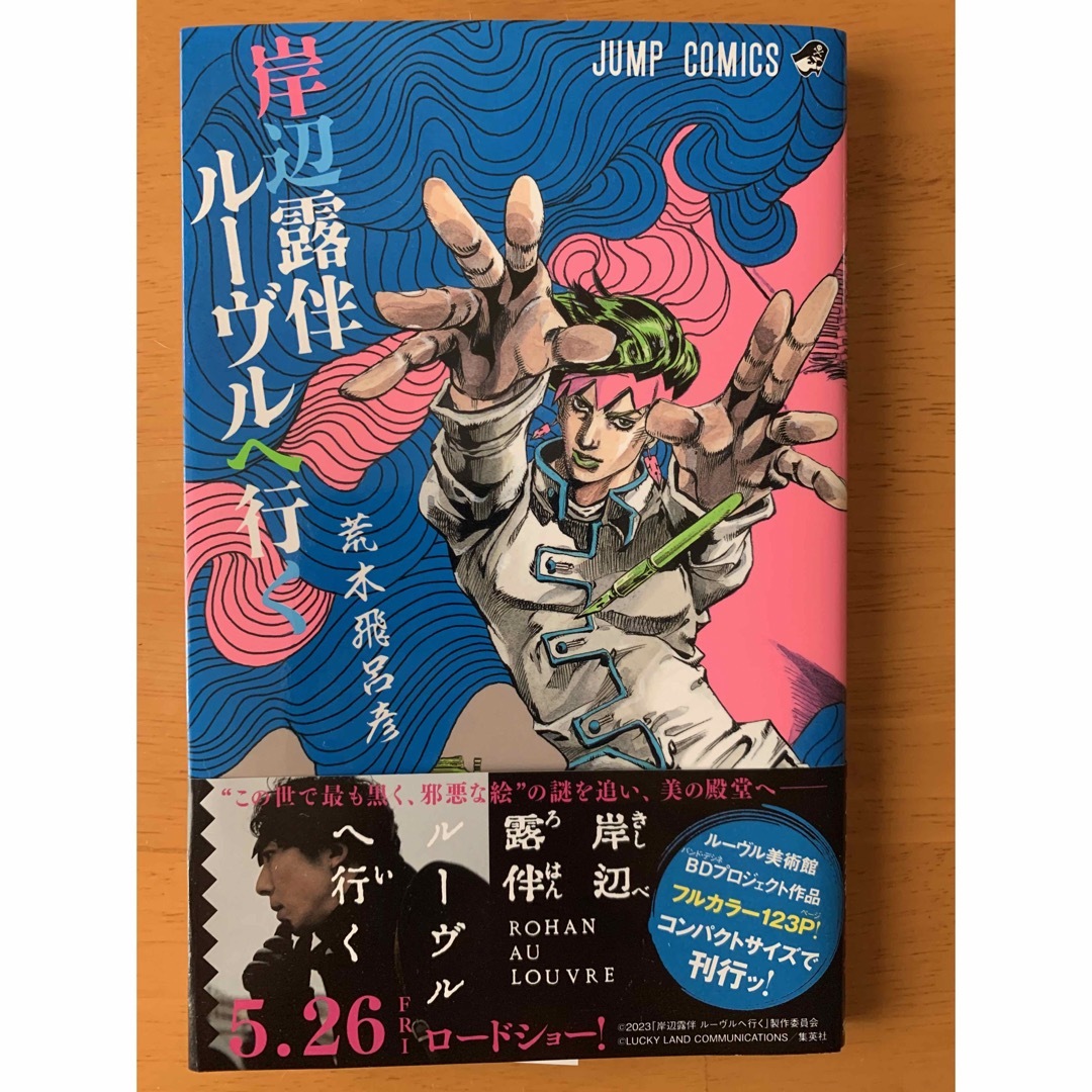 JOJO(ジョジョ)の岸辺露伴　ルーヴルへ行く　 エンタメ/ホビーの漫画(少年漫画)の商品写真