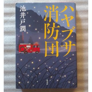 ハヤブサ消防団(文学/小説)