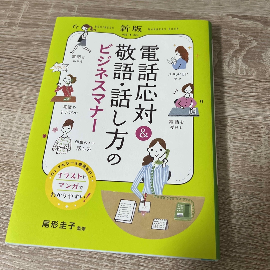 電話応対＆敬語・話し方のビジネスマナー 新版 エンタメ/ホビーの本(ビジネス/経済)の商品写真