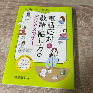 電話応対＆敬語・話し方のビジネスマナー 新版(ビジネス/経済)