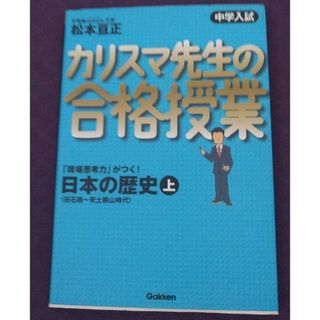 カリスマ先生の合格授業日本の歴史 中学入試 上(語学/参考書)