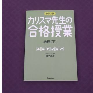 カリスマ先生の合格授業地理 中学入試 下(人文/社会)